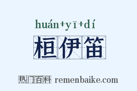 桓伊笛是什么意思的图片